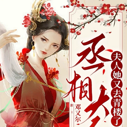 丞相大人，夫人她又去青樓了