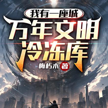 我有一座城：萬年文明冷凍庫