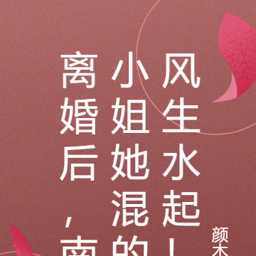 離婚後，南小姐她混的風生水起！