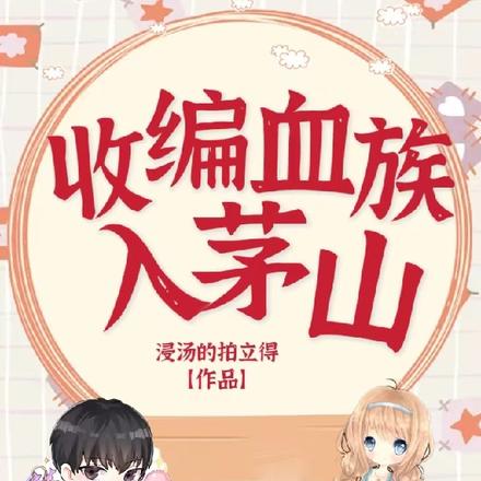 收編血族入茅山