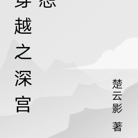 穿越之深宮怨