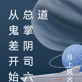從鬼差開始總掌陰司六道