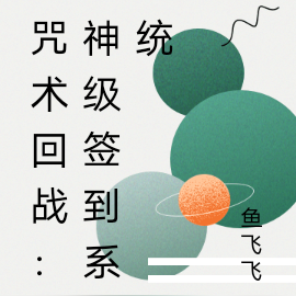 咒術回戰：神級簽到系統