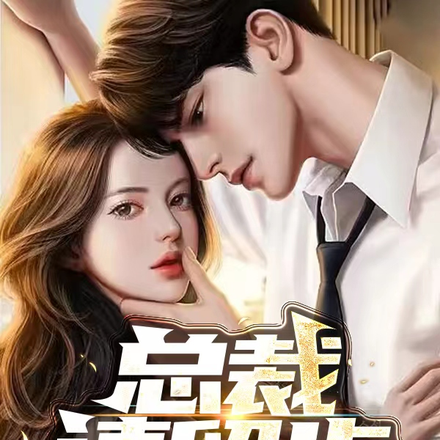 總裁請留步：永州篇