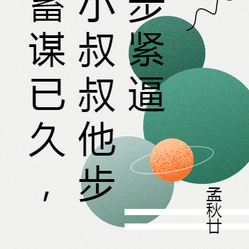 蓄謀已久，小叔叔他步步緊逼