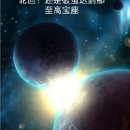 輪迴？還是破繭達到那至高寶座