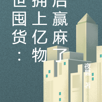 末世囤貨：坐擁上億物資後贏麻了