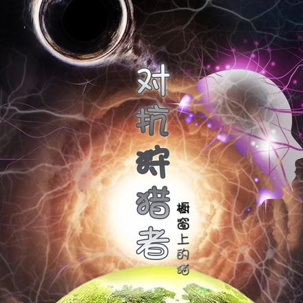 對抗狩獵者