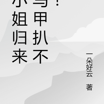 大小姐歸來，馬甲扒不完！