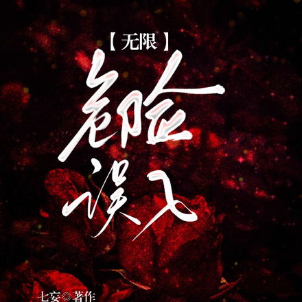 【無限】危險！誤入