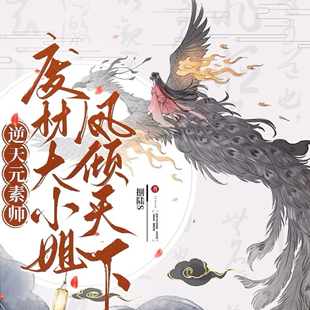 逆天元素師，廢材大小姐鳳傾天下