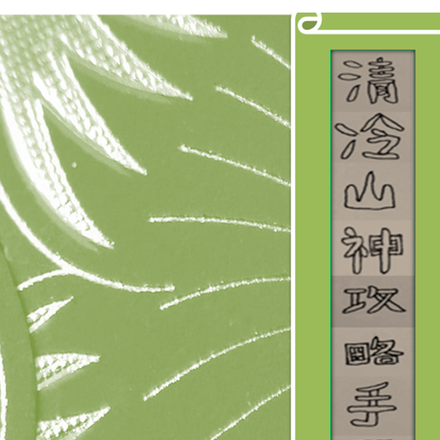 清冷山神攻略手冊