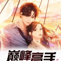巔峰高手混花都