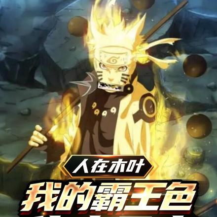 人在木葉：我的霸王色化為天災