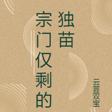 宗門僅剩的獨苗