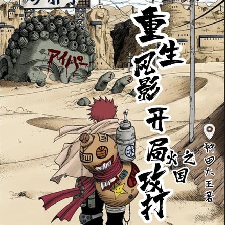 重生風影：開局攻打火之國