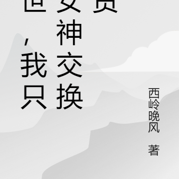 末世，我只跟女神交換物資
