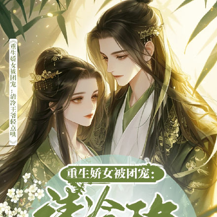 重生嬌女被團寵：清冷王爺輕點哄