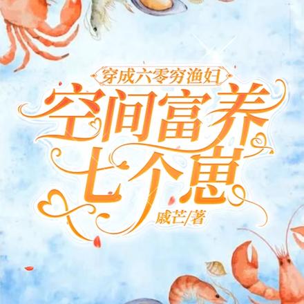 穿成六零窮漁婦，空間富養七個崽