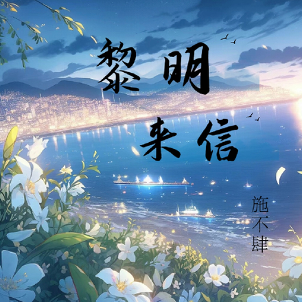 黎明來信