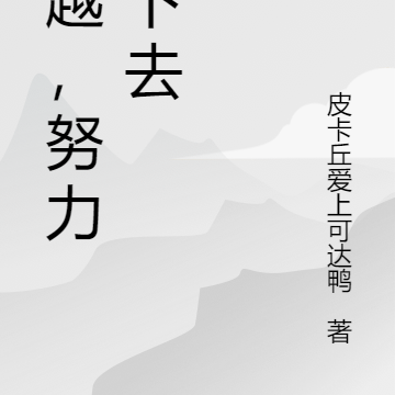 穿越，努力活下去