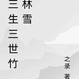 三生三世竹林雪
