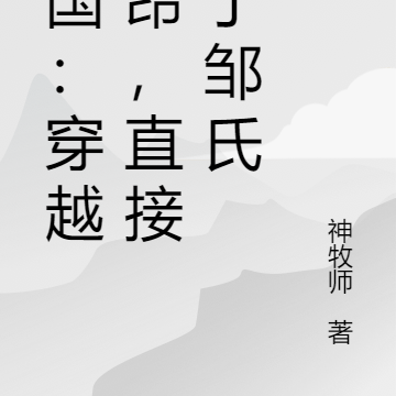 三國：曹家逆子，開局截胡鄒氏