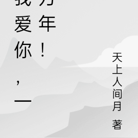 我愛你，一萬年！