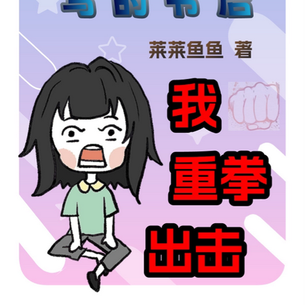 穿進實習生寫的書後，我重拳出擊