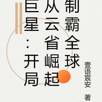 巨星：開局從雲省崛起制霸全球