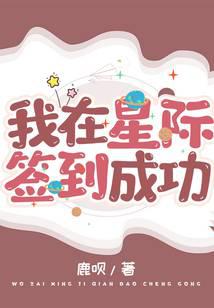 我在星際簽到成功