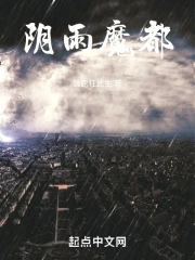 陰雨魔都