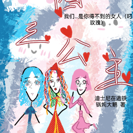 校園三公主穿書後