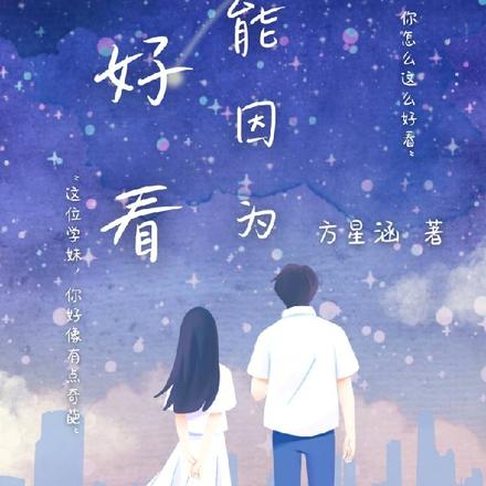 可能因為你好看