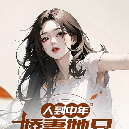 人到中年：嬌妻她只不過歲數小