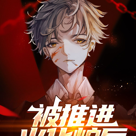 被推進火化爐後，我選擇浴火重生