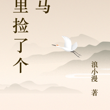 雨裡撿了個竹馬