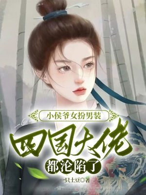 小侯爺女扮男裝，四國大佬都淪陷了