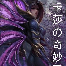 卡莎的奇妙冒險