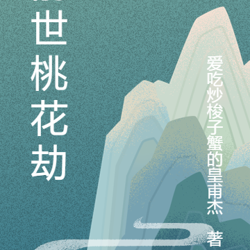 前世桃花劫