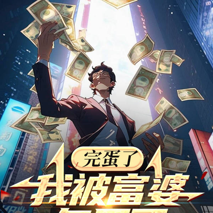 完蛋了，我被富婆包圍了