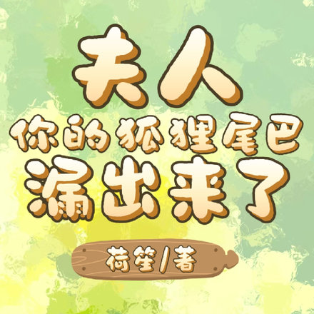 夫人，你的狐狸尾巴漏出來