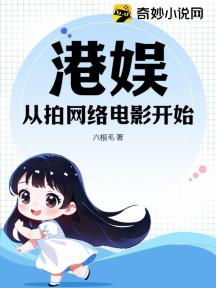 港娛：從拍網路電影開始