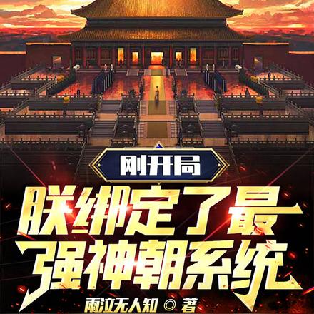 剛開局，朕繫結了最強神朝系統！