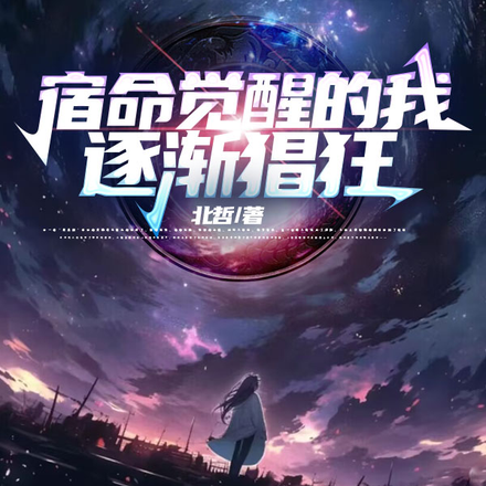 宿命覺醒的我，逐漸猖狂