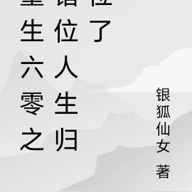 重生六零之錯位人生歸位了