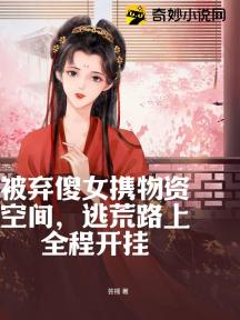 被棄傻女攜物資空間，逃荒路上全程開掛