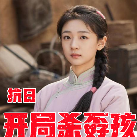 抗日：開局殺孬孩，娶杏兒