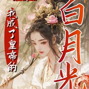 和離後，我成了皇帝的白月光