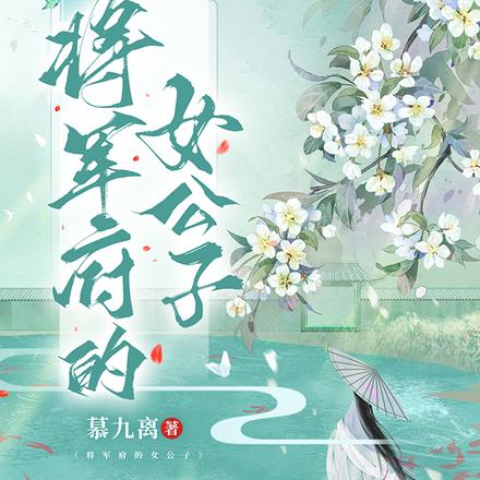 將軍府的九公子